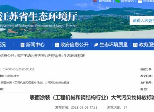 江蘇省生態(tài)環(huán)境廳印發(fā)了地方標準《表面涂裝（工程機械和鋼結構行業(yè)）大氣污染物排放標準》。該標準自7月1日起開始實施。